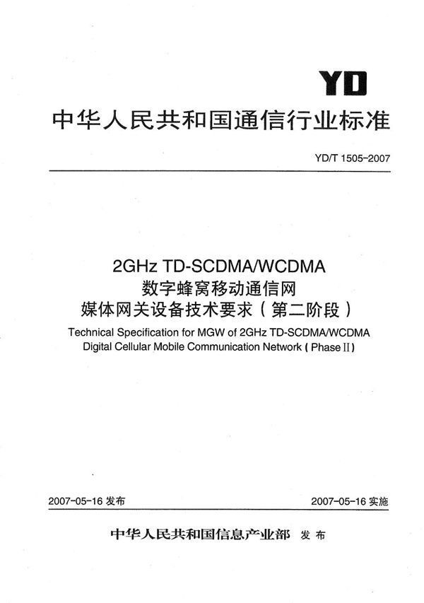 YD/T 1505-2007 2GHz TD-SCDMA/WCDMA 数字蜂窝移动通信网媒体网关设备技术要求（第二阶段）