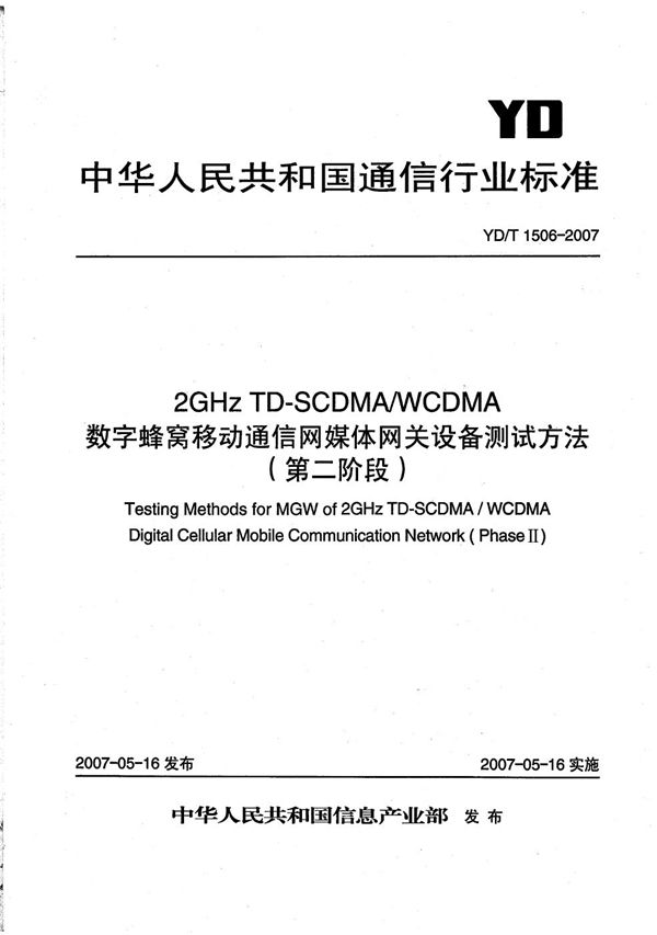 YD/T 1506-2007 2GHz TD-SCDMA/WCDMA 数字蜂窝移动通信网媒体网关设备测试方法（第二阶段）