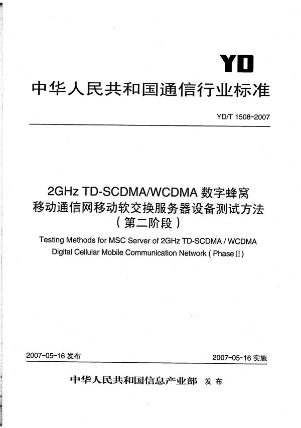 YD/T 1508-2007 2GHz TD-SCDMA/WCDMA 数字蜂窝移动通信网移动软交换服务器设备测试方法（第二阶段）