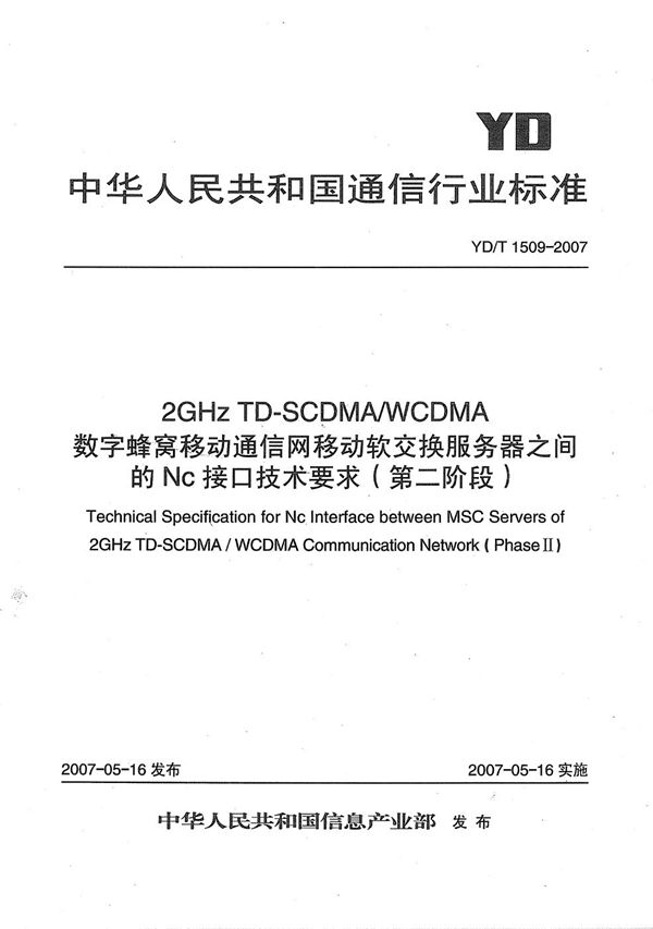 YD/T 1509-2007 2GHz TD-SCDMA/WCDMA 数字蜂窝移动通信网移动软交换服务器之间的Nc接口技术要求（第二阶段）