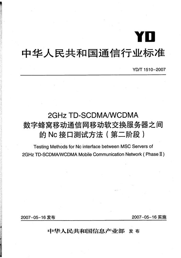 YD/T 1510-2007 2GHz TD-SCDMA/WCDMA 数字蜂窝移动通信网移动软交换服务器之间的Nc接口测试方法（第二阶段）