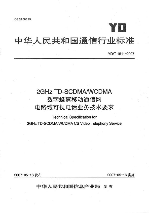 YD/T 1511-2007 2GHz TD-SCDMA/WCDMA 数字蜂窝移动通信网电路域可视电话业务技术要求