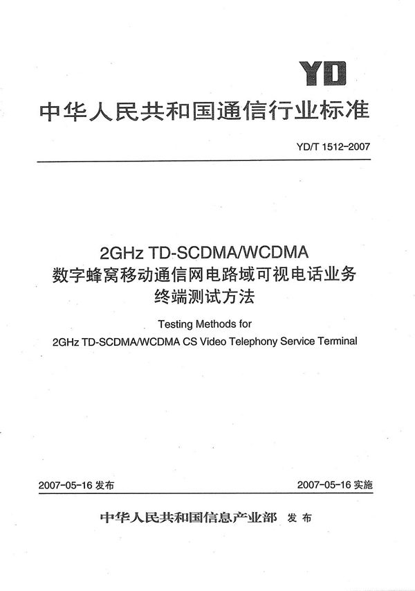 YD/T 1512-2007 2GHz TD-SCDMA/WCDMA 数字蜂窝移动通信网电路域可视电话业务终端测试方法