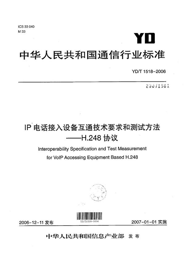 YD/T 1518-2006 IP电话接入设备互通技术要求和测试方法——H.248协议