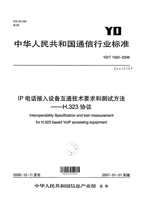 YD/T 1520-2006 IP电话接入设备互通技术要求和测试方法——H.323协议