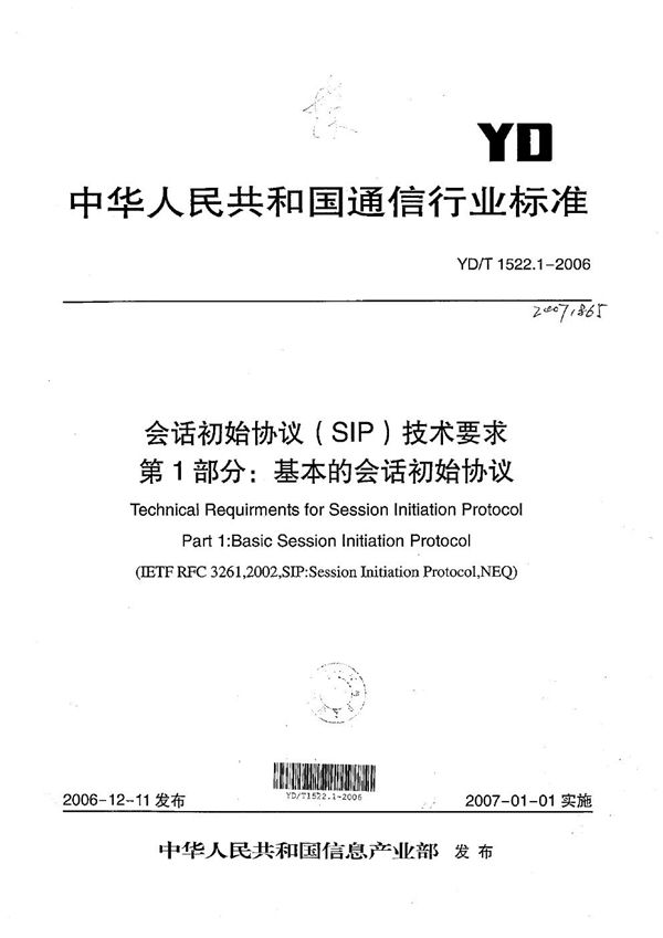 YD/T 1522.1-2006 会话初始协议（SIP）技术要求 第1部分：基本的会话初始协议