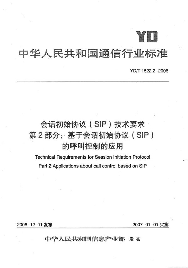 YD/T 1522.2-2006 会话初始协议（SIP）技术要求 第2部分：基于会话初始协议（SIP）的呼叫控制的应用