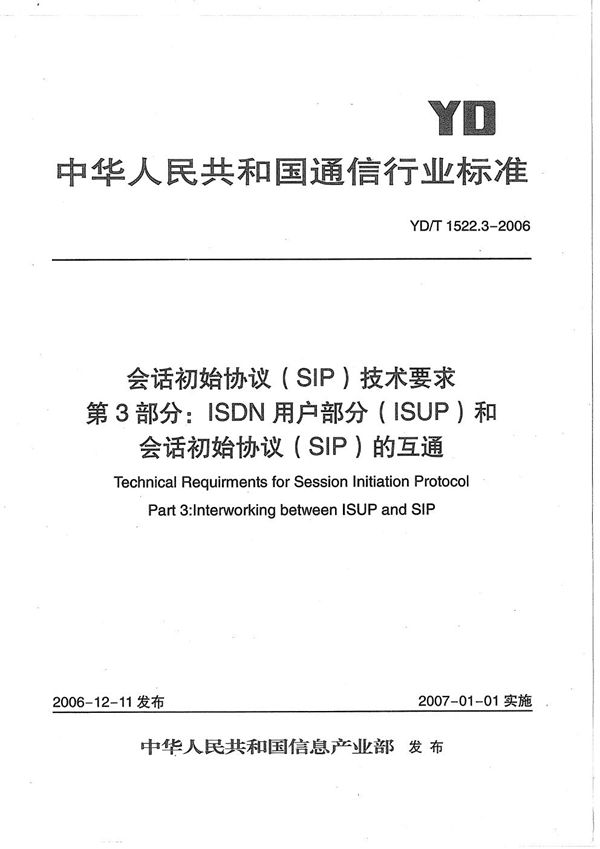 YD/T 1522.3-2006 会话初始协议（SIP）技术要求 第3部分：ISDN用户部分（ISUP）和会话初始协议（SIP）的互通