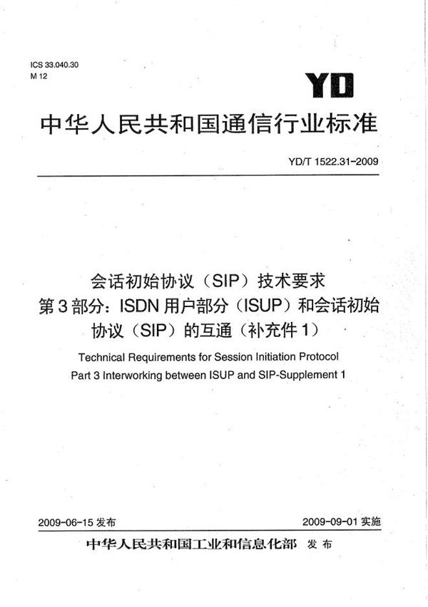 YD/T 1522.31-2009 会话初始协议（SIP）技术要求 第3部分：ISDN用户部分（ISUP）和会话初始协议（SIP）的互通（补充件1）