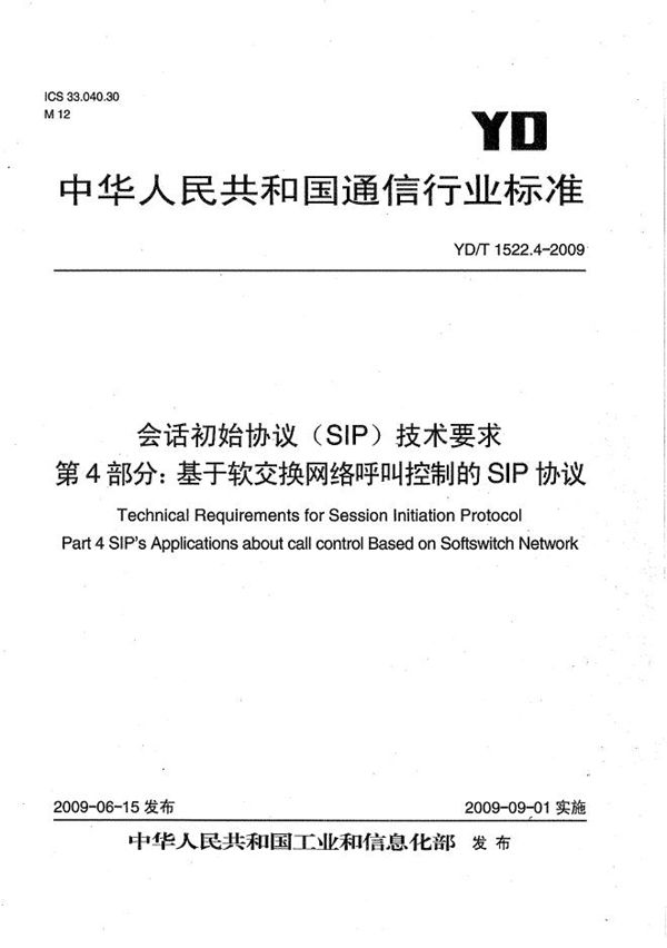 YD/T 1522.4-2009 会话初始协议（SIP）技术要求 第4部分：基于软交换网络呼叫控制的SIP协议