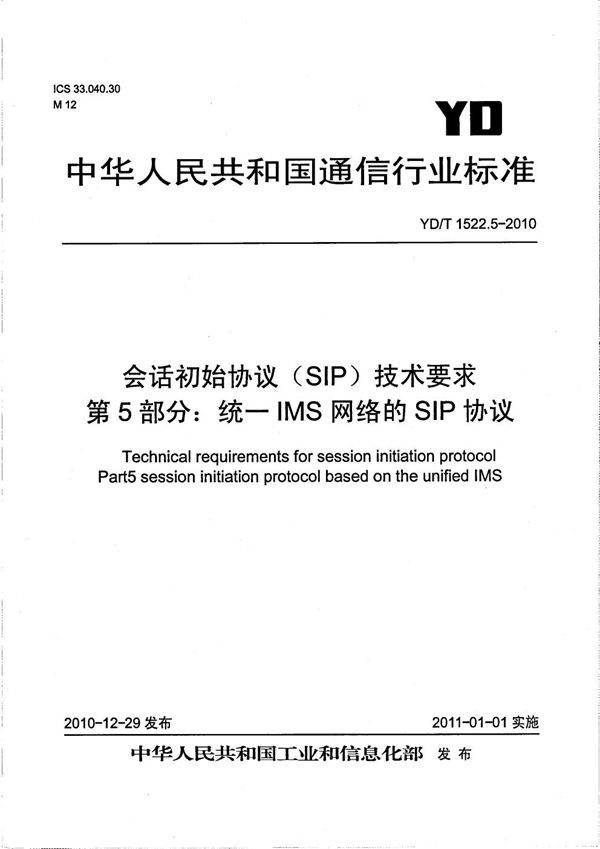 YD/T 1522.5-2010 会话初始协议（SIP）技术要求 第5部分：统一IMS网络的SIP协议