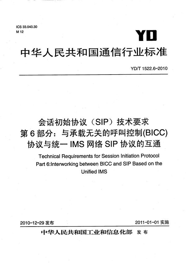 YD/T 1522.6-2010 会话初始协议（SIP）技术要求 第6部分：与承载无关的呼叫控制（BICC）协议与统一IMS网络SIP协议的互通