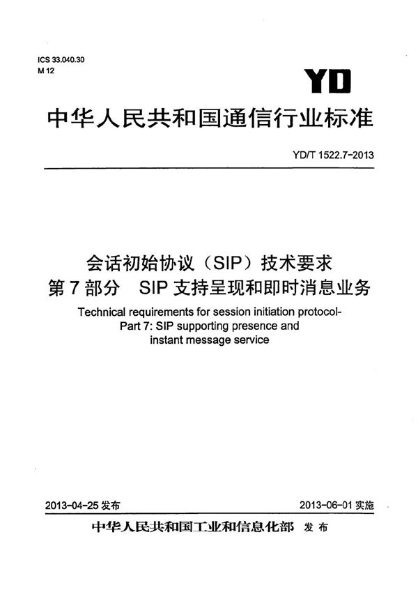 YD/T 1522.7-2013 会话初始协议（SIP）技术要求 第7部分：SIP支持呈现和即时消息业务