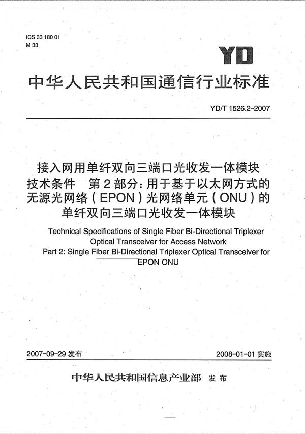 YD/T 1526.2-2007 接入网用单纤双向三端口光收发一体模块技术条件 第2部分：用于基于以太网方式的无源光网络（EPON）光网络单元（ONU）的单纤双向三端口光收发一体模块