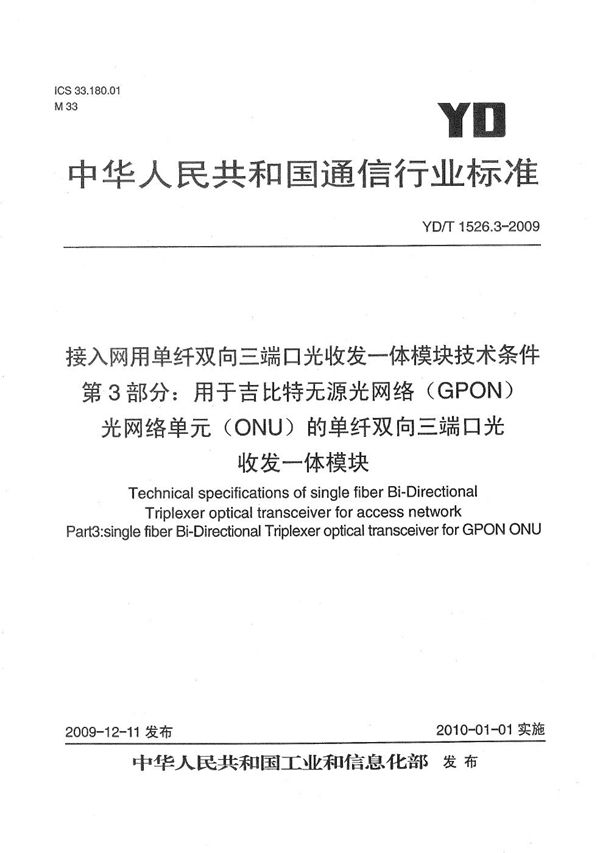 YD/T 1526.3-2009 接入网用单纤双向三端口光收发一体模块技术条件 第3部分：用于吉比特无源光网络（GPON） 光网络单元（ONU）的单纤双向三端口光收发一体模块