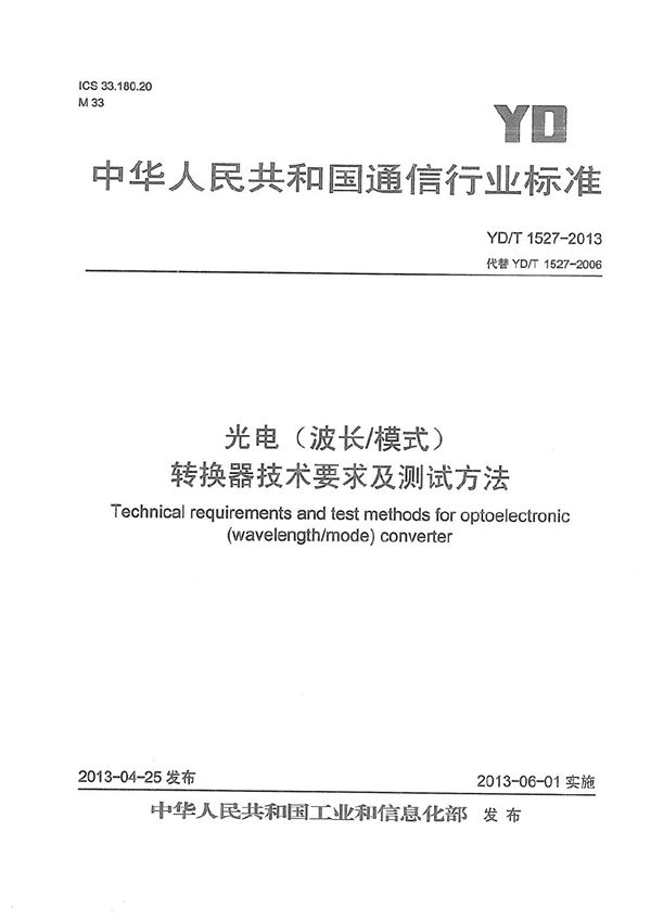 YD/T 1527-2013 光电(波长/模式)转换器技术要求及测试方法