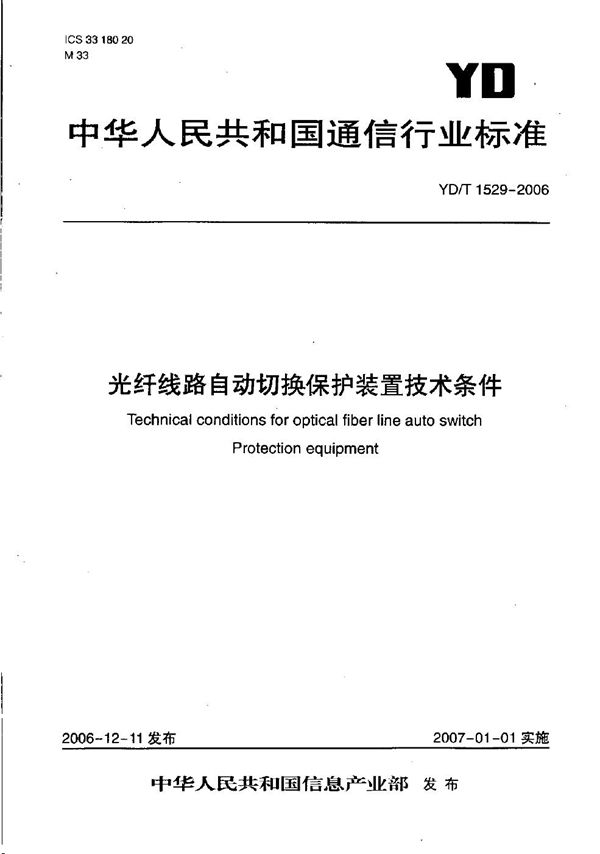 YD/T 1529-2006 光纤线路自动切换保护装置技术条件