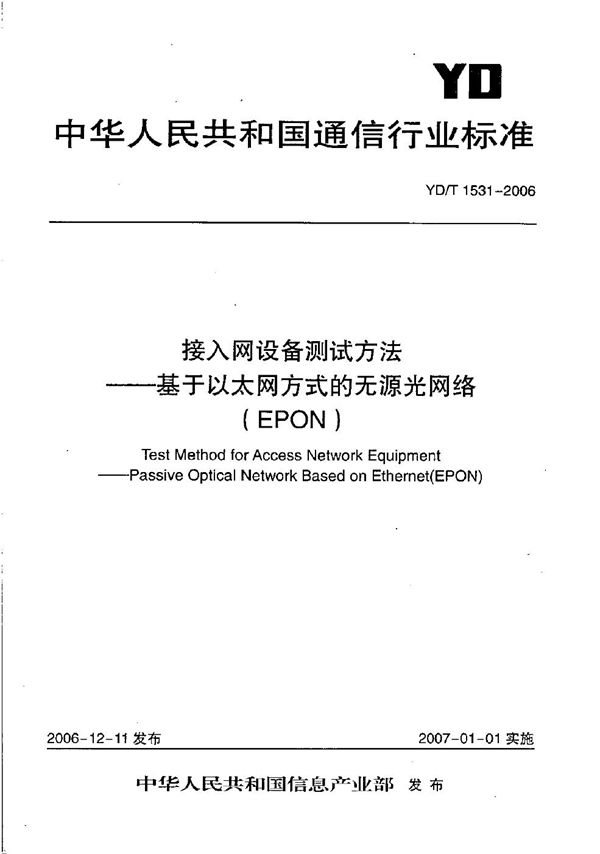 YD/T 1531-2006 接入网设备测试方法—基于以太网方式的无源光网络（EPON）