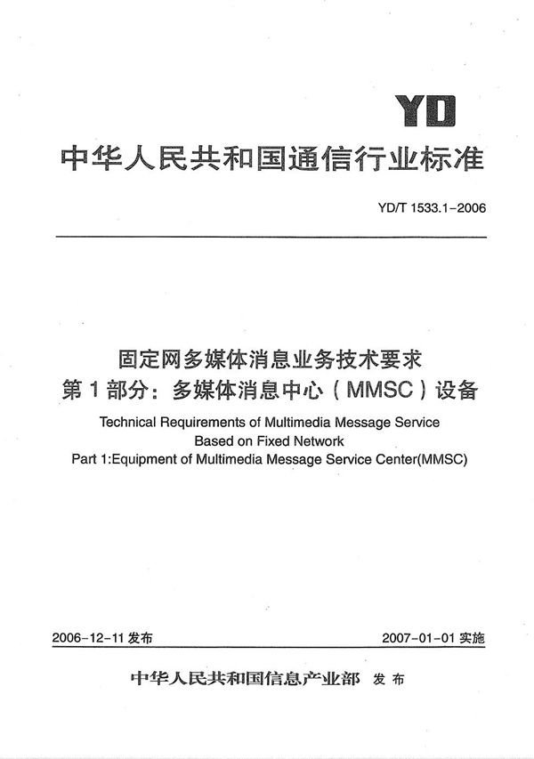 YD/T 1533.1-2006 固定网多媒体消息业务技术要求 第1部分：多媒体消息中心（MMSC）设备