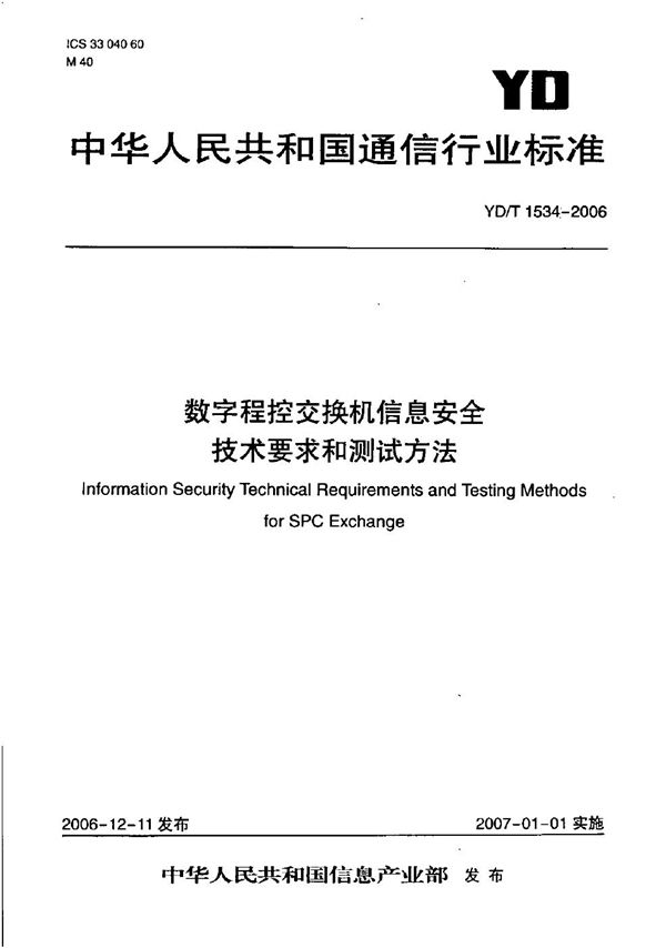 YD/T 1534-2006 数字程控交换机信息安全技术要求和测试方法