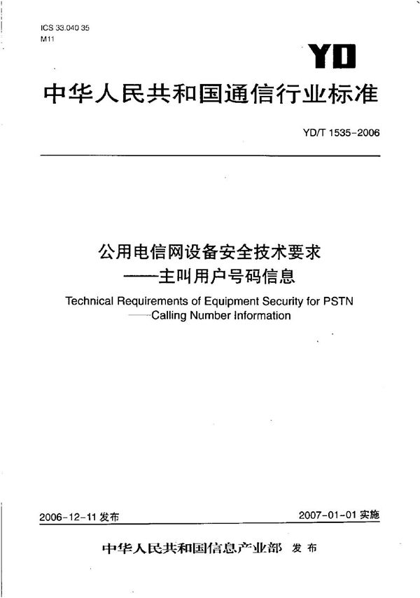 YD/T 1535-2006 公用电信网设备安全技术要求——主叫用户号码信息