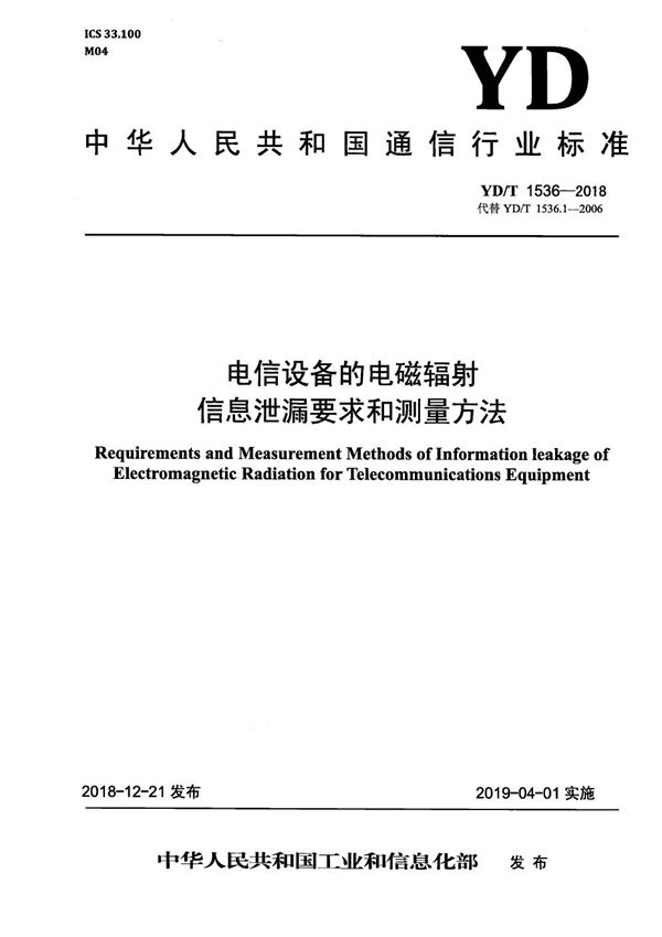 YD/T 1536-2018 电信设备的电磁辐射信息泄露要求和测量方法