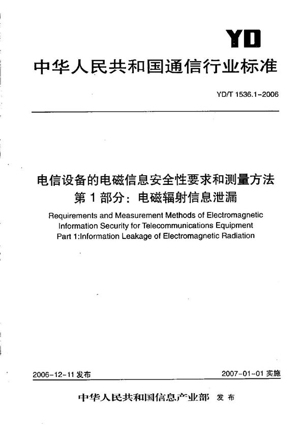 YD/T 1536.1-2006 电信设备的电磁信息安全性要求和测量方法 第1部分：电磁辐射信息泄漏