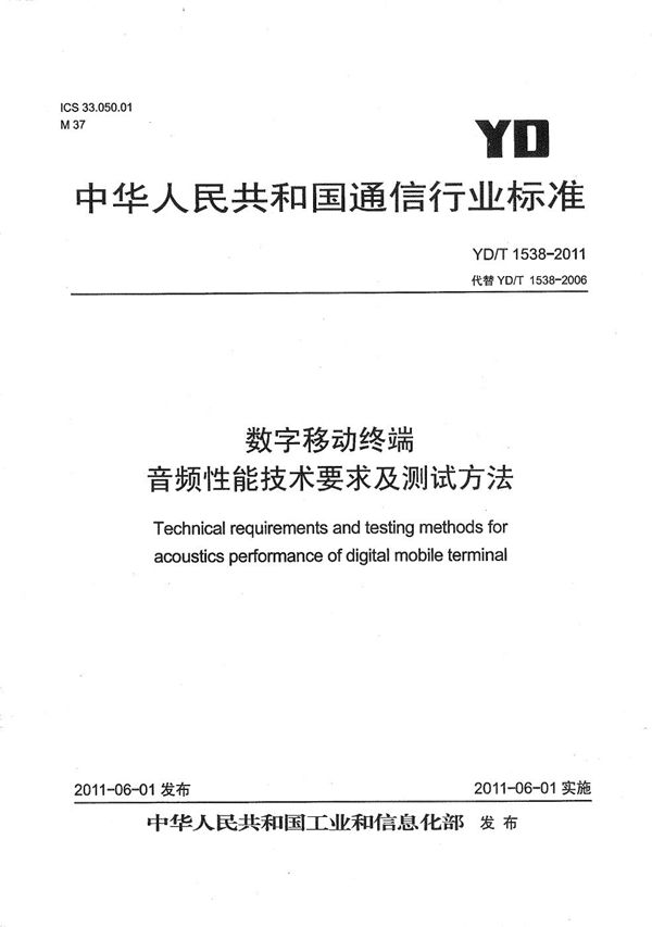 YD/T 1538-2011 数字移动终端音频性能技术要求及测试方法