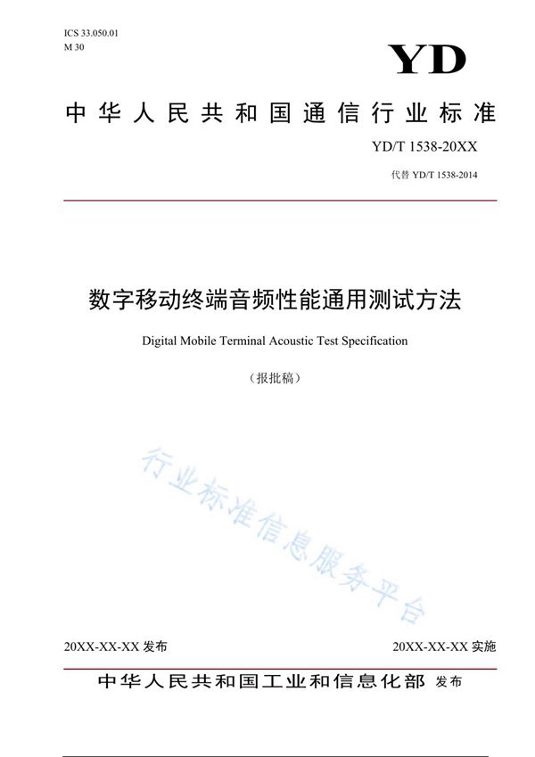 YD/T 1538-2021 数字移动终端音频性能通用测试方法