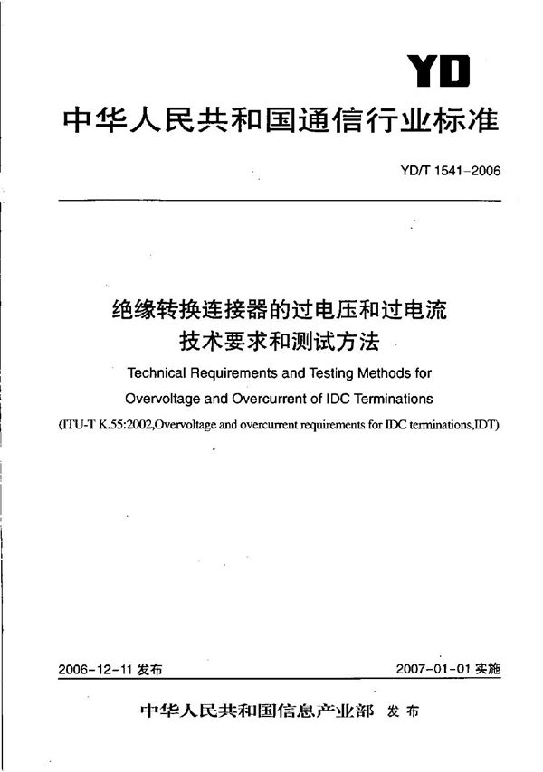 YD/T 1541-2006 绝缘转换连接器的过电压和过电流技术要求和测试方法