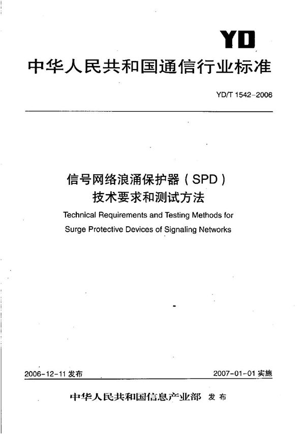 YD/T 1542-2006 信号网络浪涌保护器（SPD）技术要求和测试方法