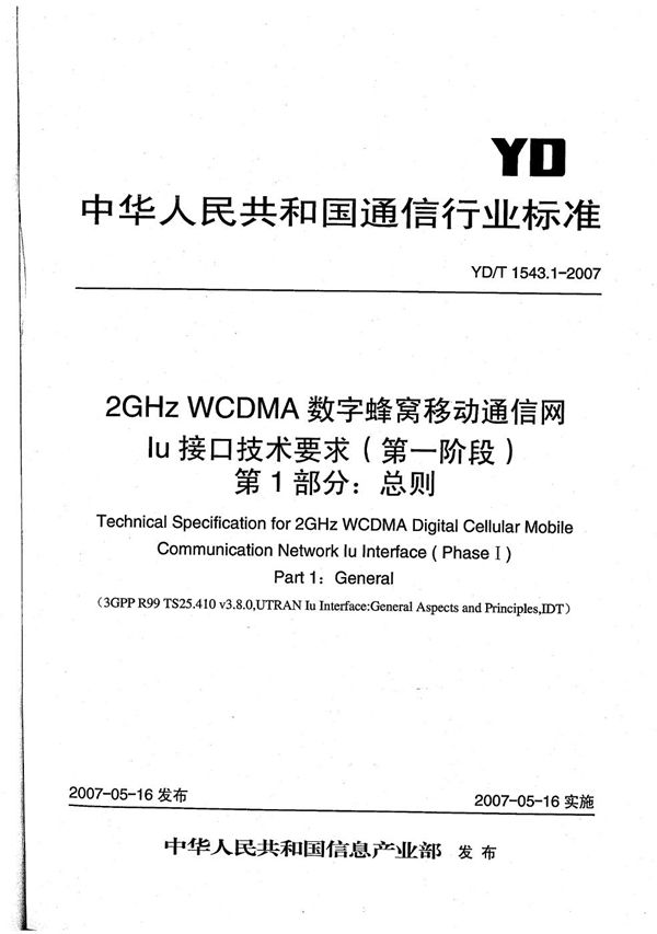 YD/T 1543.1-2007 2GHz WCDMA数字蜂窝移动通信网 Iu接口技术要求（第一阶段） 第1部分：总则