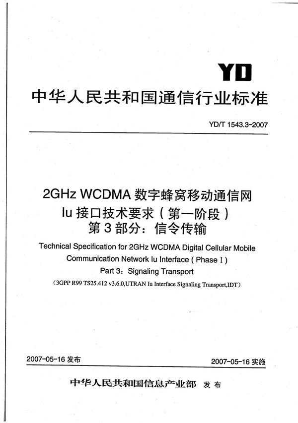 YD/T 1543.3-2007 2GHz WCDMA数字蜂窝移动通信网 Iu接口技术要求（第一阶段） 第3部分：信令传输