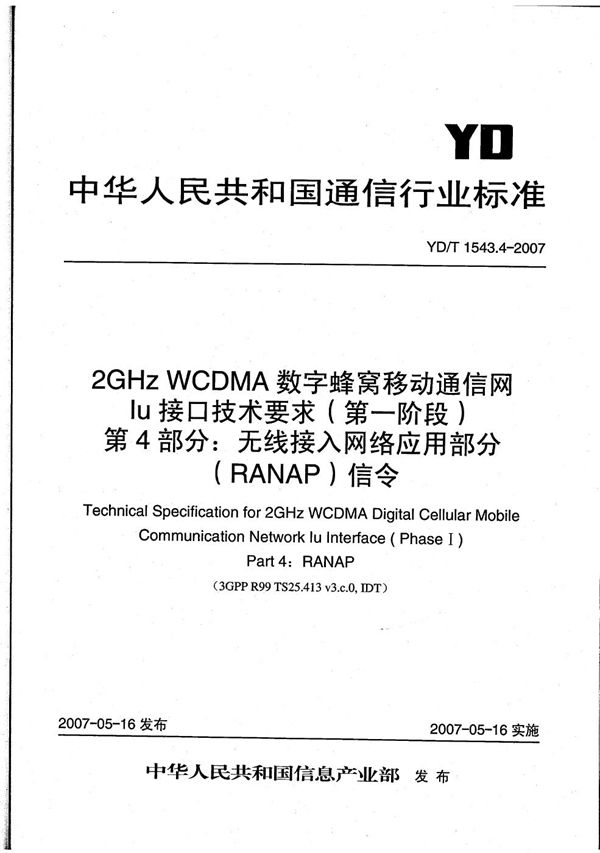 YD/T 1543.4-2007 2GHz WCDMA数字蜂窝移动通信网 Iu接口技术要求（第一阶段）第4部分：无线接入网络应用部分（RANAP）信令