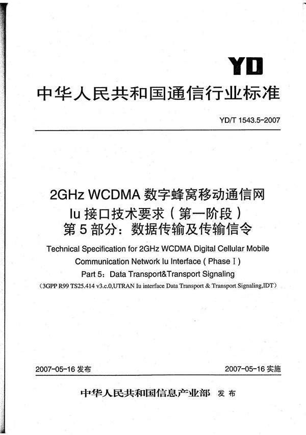 YD/T 1543.5-2007 2GHz WCDMA数字蜂窝移动通信网 Iu接口技术要求（第一阶段）第5部分：数据传输与传输信令