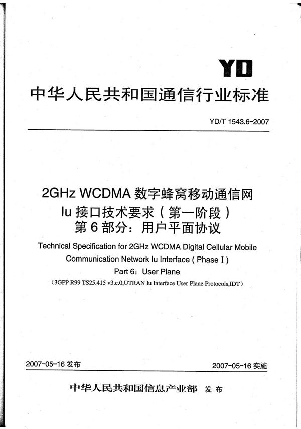 YD/T 1543.6-2007 2GHz WCDMA数字蜂窝移动通信网 Iu接口技术要求（第一阶段）第6部分：用户平面协议