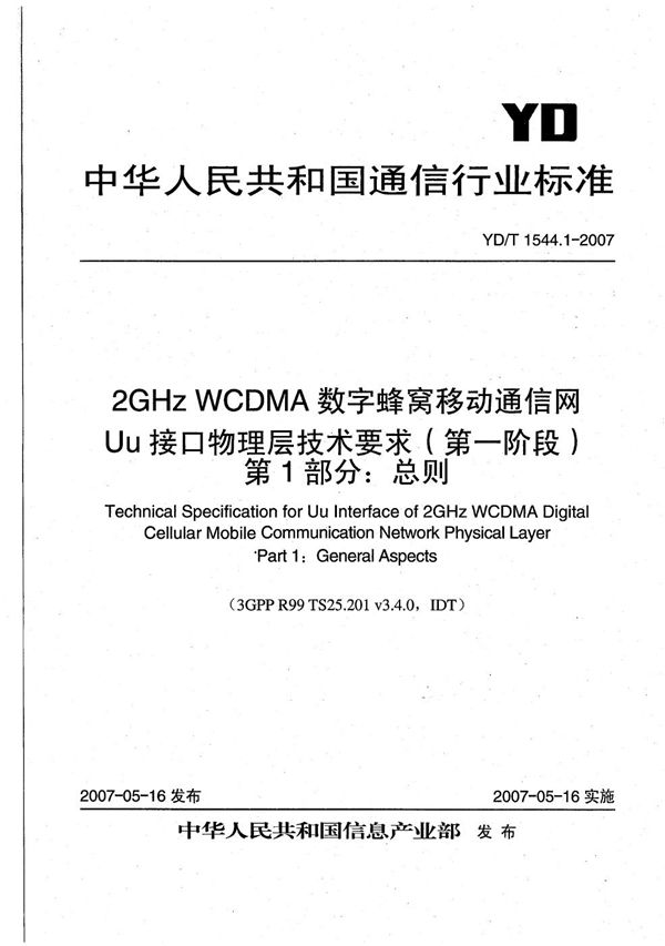 YD/T 1544.1-2007 2GHz WCDMA数字蜂窝移动通信网 Uu接口物理层技术要求（第一阶段） 第1部分：总则