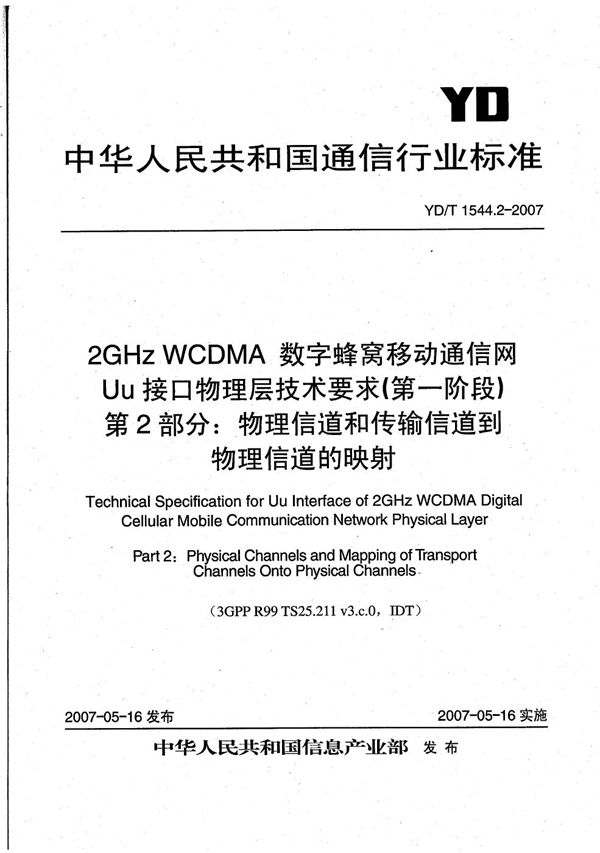 YD/T 1544.2-2007 2GHz WCDMA数字蜂窝移动通信网 Uu接口物理层技术要求（第一阶段） 第2部分：物理信道和传输信道到物理信道的映射