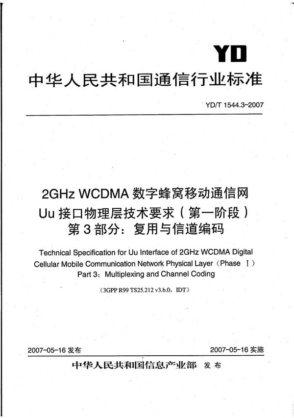 YD/T 1544.3-2007 2GHz WCDMA数字蜂窝移动通信网 Uu接口物理层技术要求（第一阶段） 第3部分：复用与信道编码