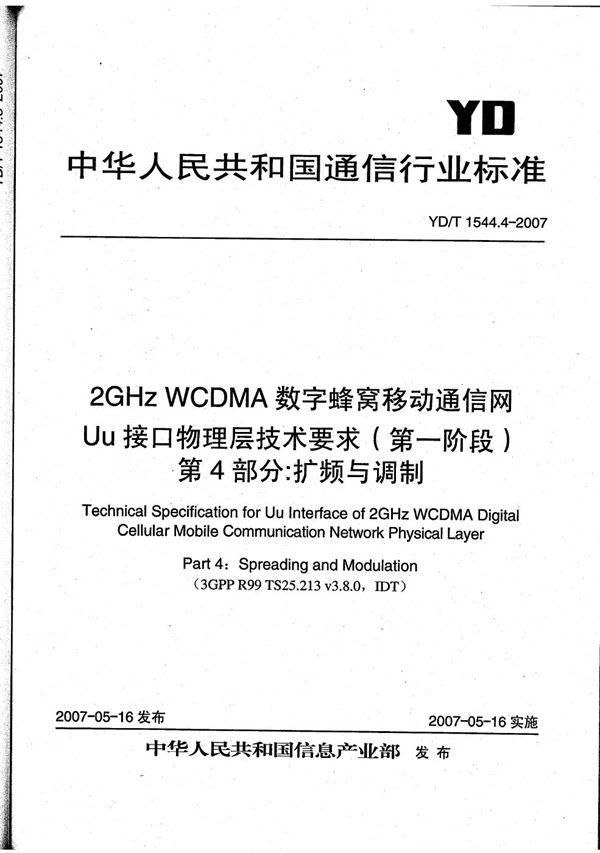 YD/T 1544.4-2007 2GHz WCDMA数字蜂窝移动通信网 Uu接口物理层技术要求（第一阶段） 第4部分：扩频与调制