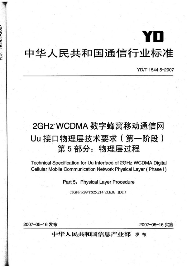 YD/T 1544.5-2007 2GHz WCDMA数字蜂窝移动通信网 Uu接口物理层技术要求（第一阶段） 第5部分：物理层过程