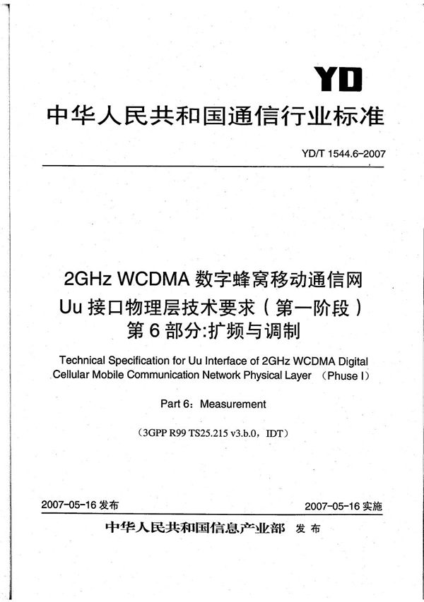 YD/T 1544.6-2007 2GHz WCDMA数字蜂窝移动通信网 Uu接口物理层技术要求（第一阶段） 第6部分：测量