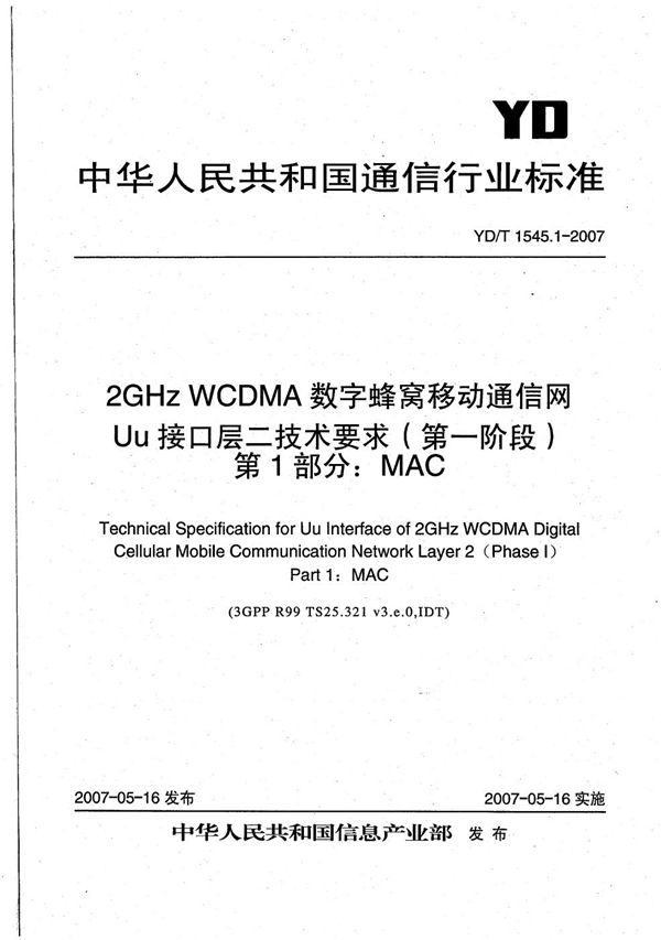 YD/T 1545.1-2007 2GHz WCDMA数字蜂窝移动通信网 Uu接口层二技术要求（第一阶段） 第1部分：MAC