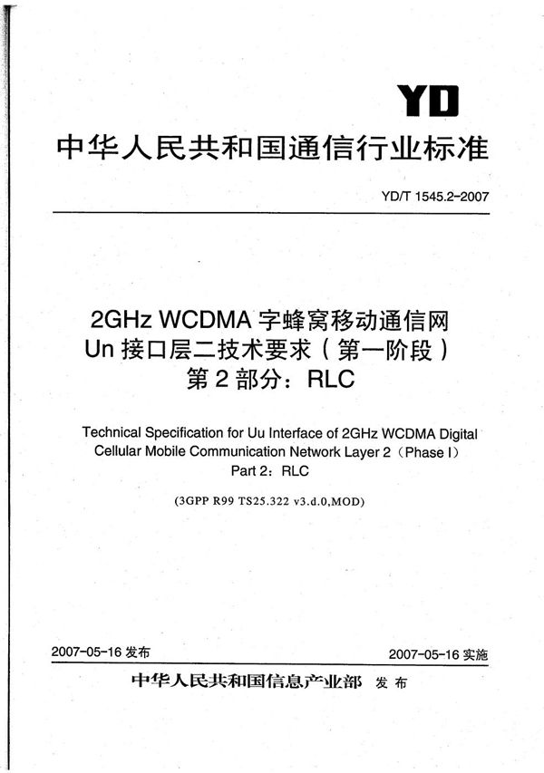 YD/T 1545.2-2007 2GHz WCDMA数字蜂窝移动通信网 Uu接口层二技术要求（第一阶段） 第2部分：RLC