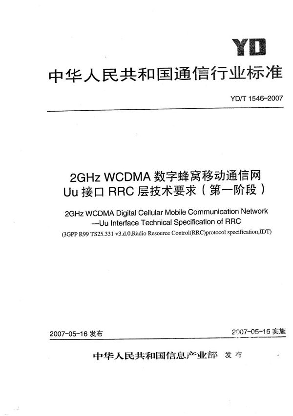 YD/T 1546-2007 2GHz WCDMA数字蜂窝移动通信网 Uu接口RRC层技术要求（第一阶段）