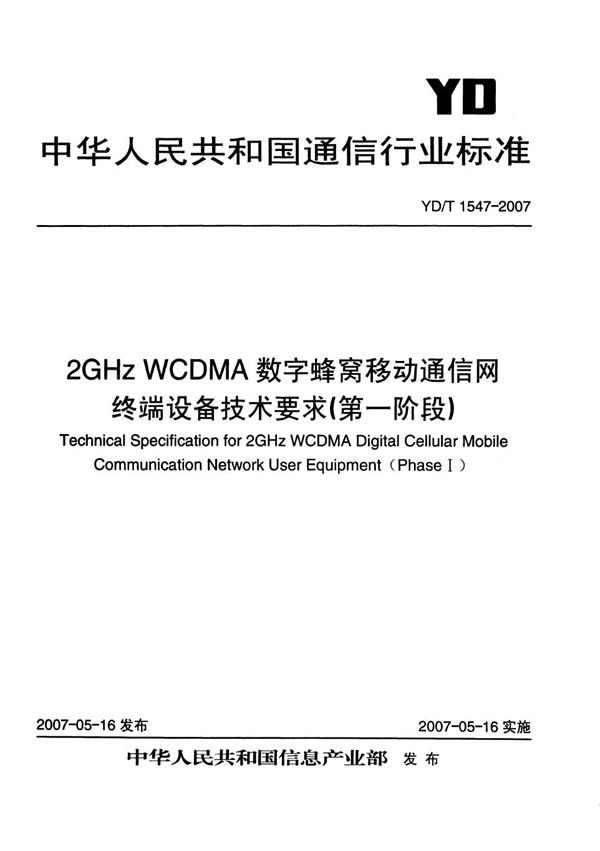 YD/T 1547-2007 2GHz WCDMA数字蜂窝移动通信网终端设备技术要求（第二阶段）