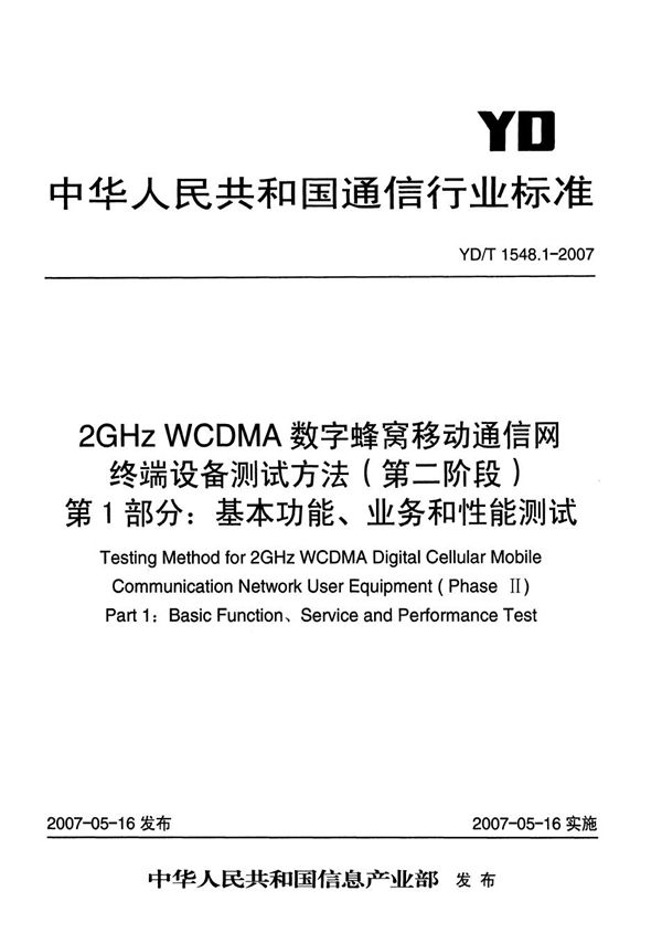 YD/T 1548.1-2007 2GHz WCDMA数字蜂窝移动通信网终端设备测试方法（第二阶段） 第1部分：基本功能、业务和性能测试