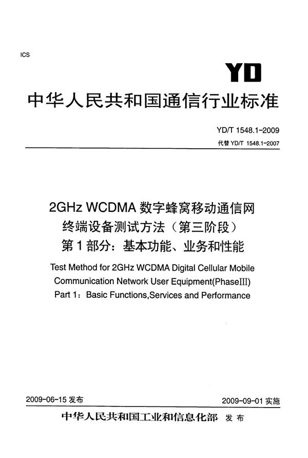 YD/T 1548.1-2009 2GHz WCDMA数字蜂窝移动通信网 终端设备测试方法（第三阶段） 第1部分：基本功能、业务和性能