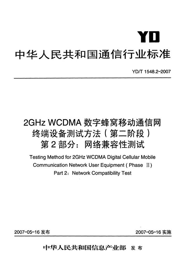 YD/T 1548.2-2007 2GHz WCDMA数字蜂窝移动通信网终端设备测试方法（第二阶段） 第2部分：网络兼容性测试