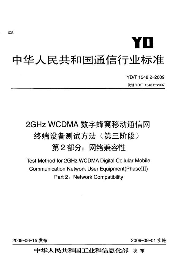 YD/T 1548.2-2009 2GHz WCDMA数字蜂窝移动通信网 终端设备测试方法（第三阶段） 第2部分：网络兼容性